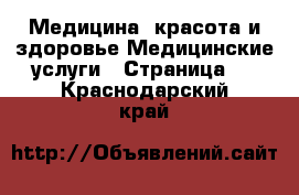 Медицина, красота и здоровье Медицинские услуги - Страница 3 . Краснодарский край